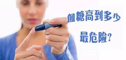 血糖高到多少最危险,您知道吗? 血糖高到多少最危险,您知道吗?